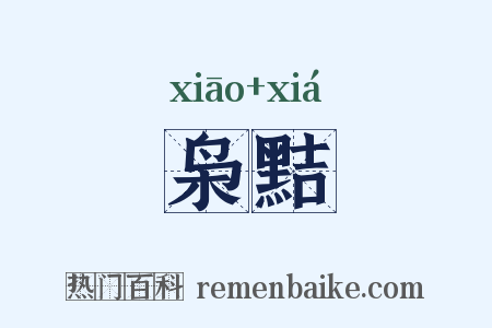 枭黠是什么意思的图片
